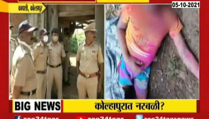 Kolhapur Ground Report Five Year Old Boy Dead Body Found As Rumours Of Human Sacrifice