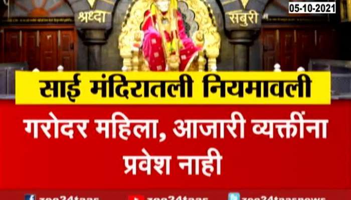 Shirdi Guidelines For Sai Temple Update At 05 Pm