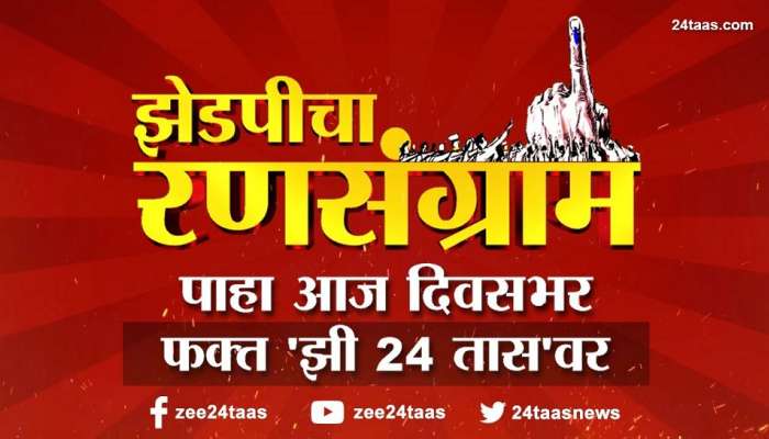 ZP Election Result 2021 LIVE Update : झेडपीचा रणसंग्राम, कोण मारणार बाजी? 