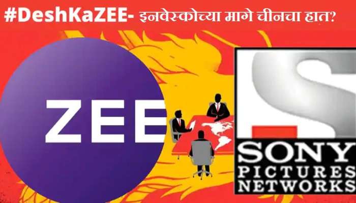 #DeshKaZee : ZEEL-Sony च्या डील विरोधात चीनचा मोठा कट, कॉर्पोरेट घराण्याच्या हाती Invesco चा रिमोट