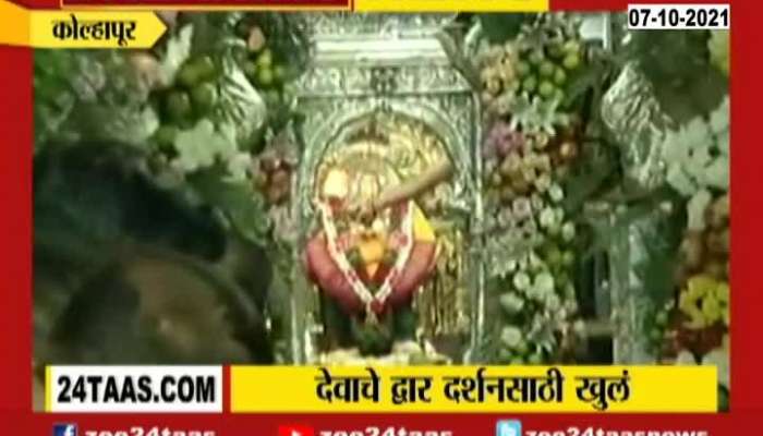 Kolhapur Ground Report As Aai Ambabai Temple Reopens On Eve Of Navratri