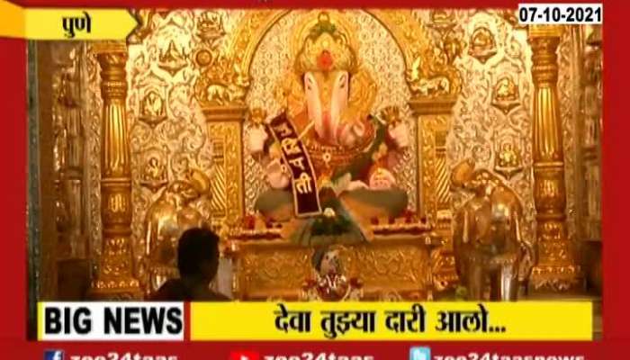 Pune Shreemant Dagdusheth Halwai Ganpati Aarti Temple Reopens