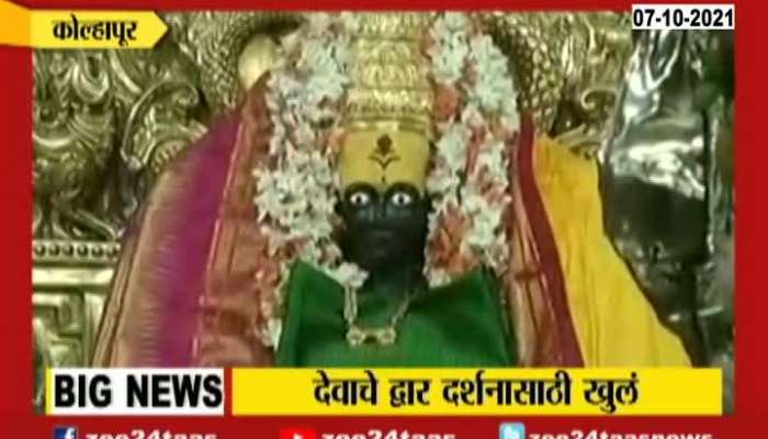 Kolhapur Devotees Reaction At Aai Ambabai Temple As Temple Reopens