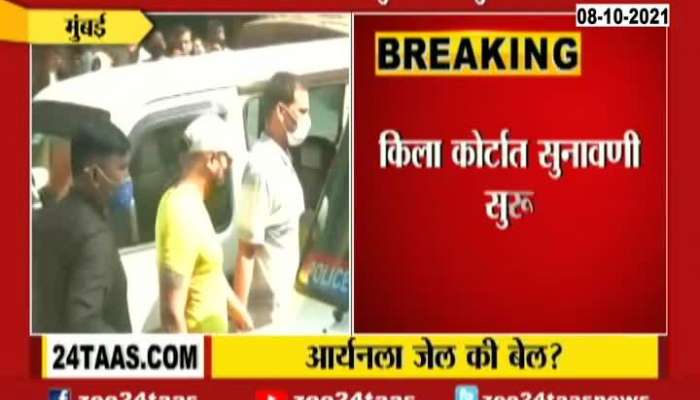 Mumbai Aaryan Khan Hearing Started At Killa Court
