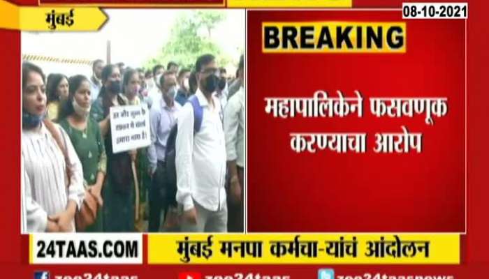 Mumbai BMC Employees agitation FOr Pension Schme and PPF Scheme