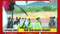 Video | Chipi airport | चिपी विमानतळाचं लोकार्पण 