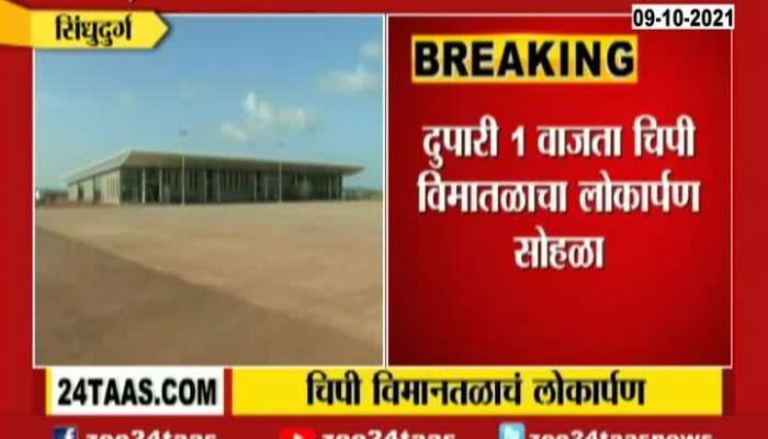  Sindhudurga Chipi Airport Will Open From Today