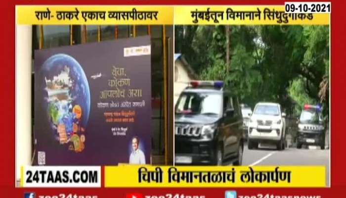 Sindhudurg CM Uddhav Thackeray Going To Chipi Airport