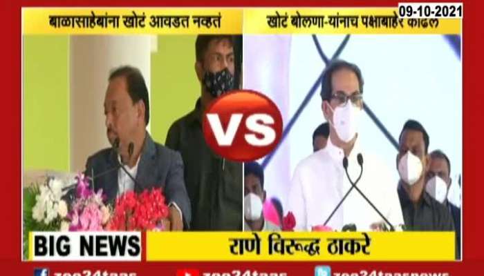 Sindhudurg Narayan Rane And CM Uddhav Thackeray Critics On Each Other On Lies