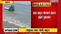 VIDEO : समुद्रात वाहून गेलेली कार पुन्हा बाहेर काढली 