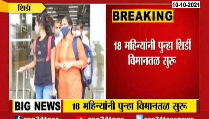 First Plane Landed At Shirdi Airport With 171 Passengers From Chennai