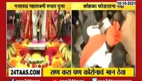 Video | Kolhapur | महालक्ष्मी मंदिरात ललीतपंचमीचा उत्साह