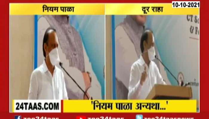 Baramati Deputy CM Ajit Pawar Hints To Follow Covid Guidelines Strictly Update