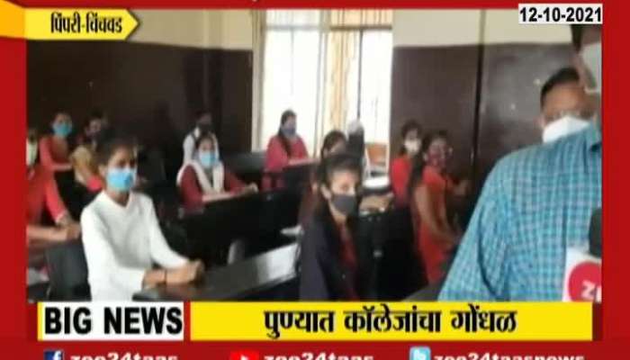 Pimpri Chinchwad Teachers Reaction On Reopening Of Colleges