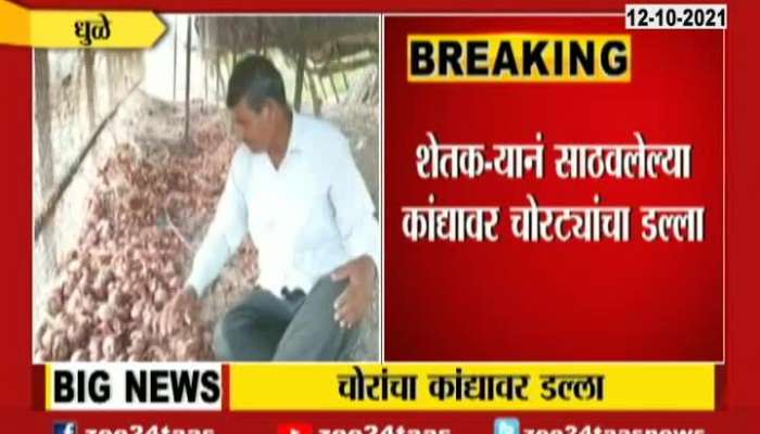 Dhule Ground Report Of Thieves Steal 100 Quintals Of Onions In Night Farmers Reaction