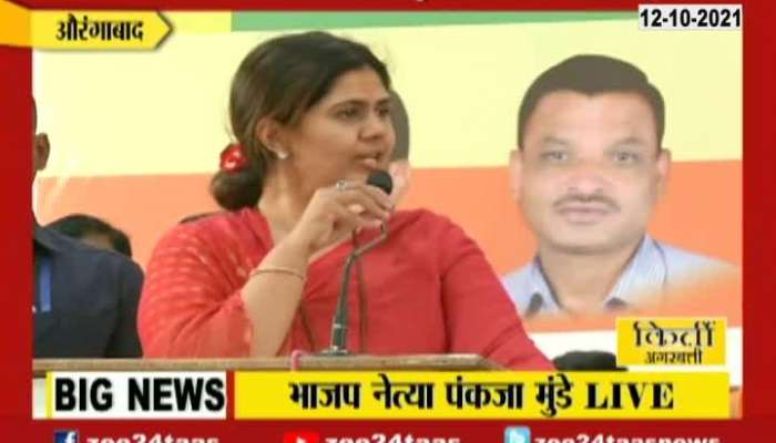 Aurangabad BJP Leader Pankaja Munde Speech 12Th Oct 2021