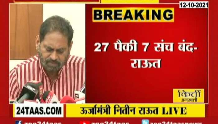 Energy Minister Nitin Raut PC 12Th Oct 2021