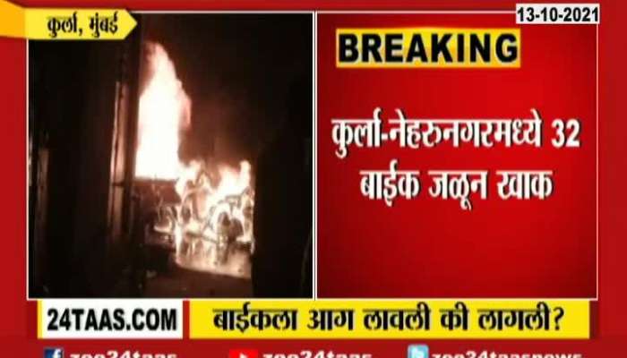  Mumbai Kurla Ground Report On 32 Bikes On Fire