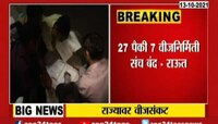 VIDEO : राज्य अंधारात जाऊ देणार नाही - नितीन राऊत