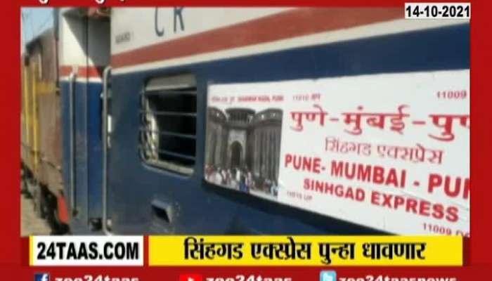  Pune Mumbai Sinhagad Express Will Start