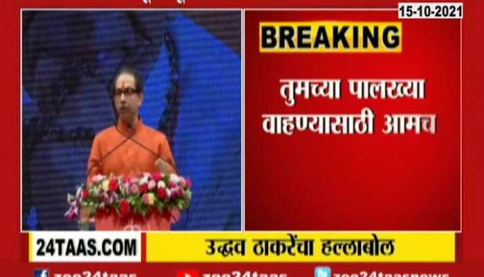 Mumbai CM Uddhav Thackeray Critics On Devendra Fadanvis And BJP Party