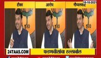VIDEO : जनतेनं नापास करूनही तुम्ही सत्तेत - फडणवीस 