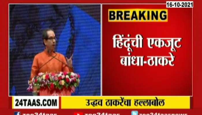 CM Uddhav Thackeray On Hindutva In Dussehra Melava 2021