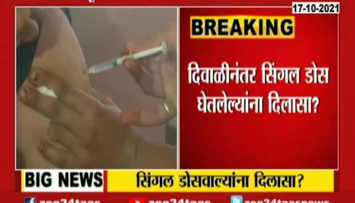 Minister Rajesh Tope On Relief To People With First Dose After Diwali