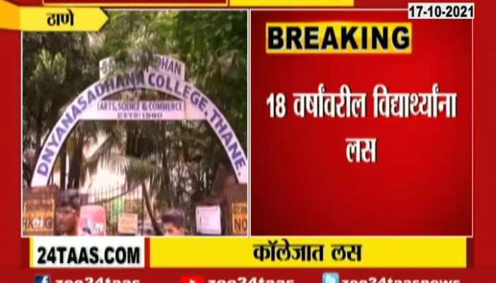 Thane All Colleges Will Start Vaccination Drive For Students From Tomorrow