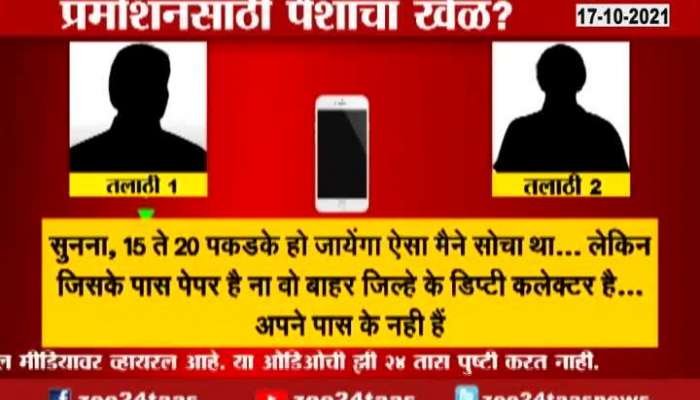 Corruption for promotion Aurangabad, phone conversation went viral