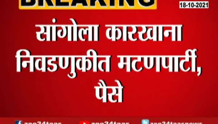 Solapur Sangola Mutton Party And Cash To Win Sangola Karkhana Elections