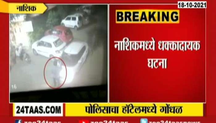 Nashik Fake Police Dragged Hotel Owner Son On Car Bonnet CCTV Footage