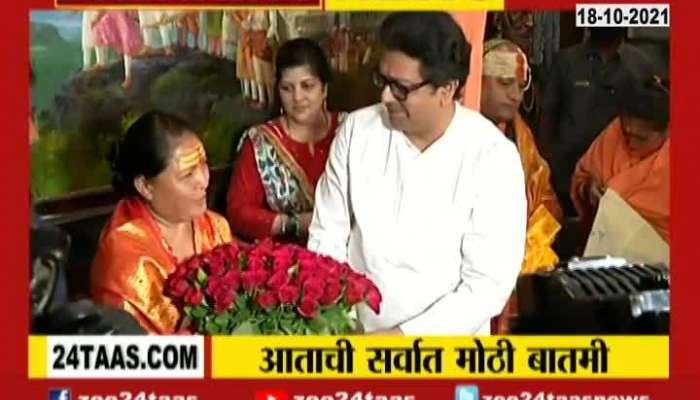 Guru Maa Kanchan Giri Meet MNS Chief Raj Thackeray At Krishna Kunj