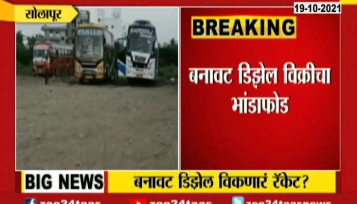 Solapur Police Arrested Gang Selling Duplicate Diesel