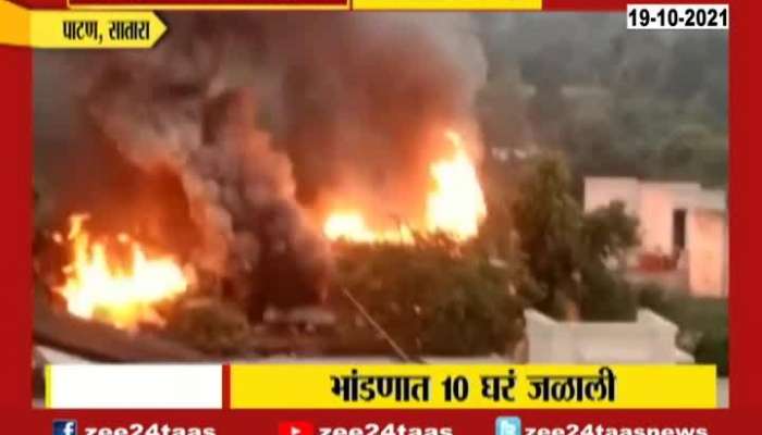 Satara Patan Ten Houses Got Burned In Quarrel Of Husband And Wife