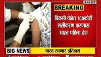 VIDEO : भारत विक्रमी वेळेत 100 कोटी लसीकरण करणारा देश