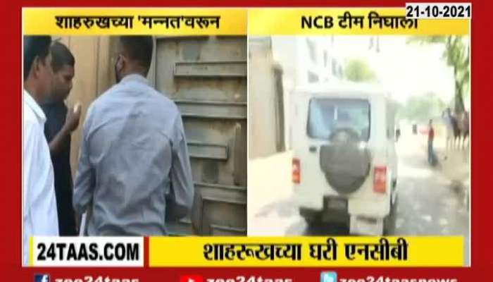 Mumbai NCB Team Raid Mannat But Moved Out Of Mannat In Just Half Hour