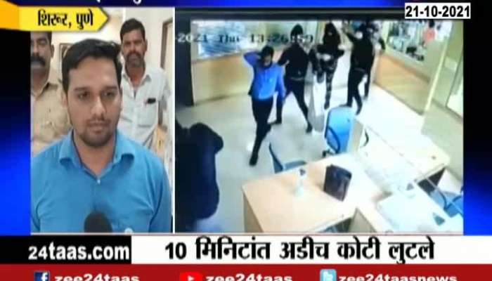 Pune, Shirur Bank Of Maharashtra Robbery In Pune District Update At 08 Pm