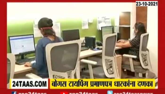 Computer Tests For Clerk Recruitments For Fake Typing Certificate Holders