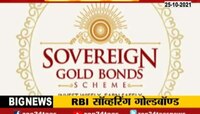 25 ते 29 ऑक्टोबरपर्यंत गोल्डबॉण्डवर विशेष सवलत, जाणून घ्या याबद्दल संपूर्ण माहिती