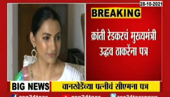 Sameer Wankhede_s Wife And Marathi Actress Kranti Redkar wrote Letter to CM Uddhav Thackeray