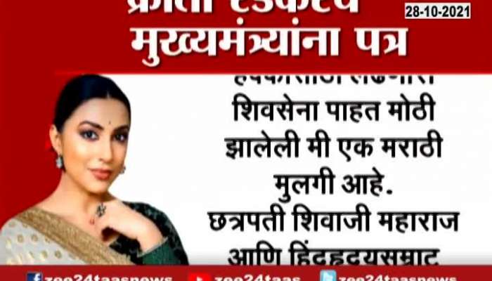 Kranti Redkar Requested CM Uddhav Thackeray For Meeting