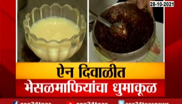 Kolhapur Zee 24 Taas Jagar On Chicken Ghee Adultaration In Diwali Faral