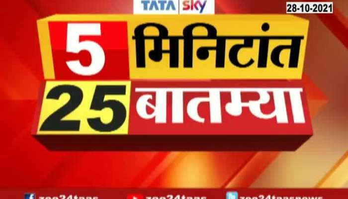 5 Min 25 News On 28th October