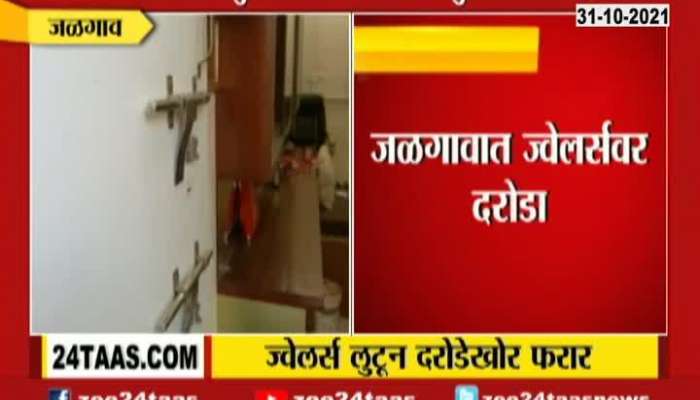  Jalgaon Robbery In Jewellery Shop