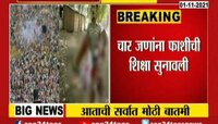 Video | मोठी बातमी | मोदींच्या सभेत बॉम्बस्फोट प्रकरणी चौघांना फाशीची शिक्षा 