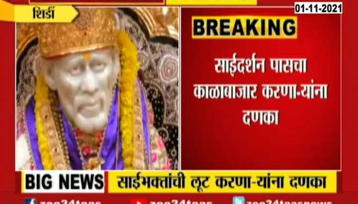 Shirdi Sai Sansthan Action On Fake Sai Darshan Pass To Devotee