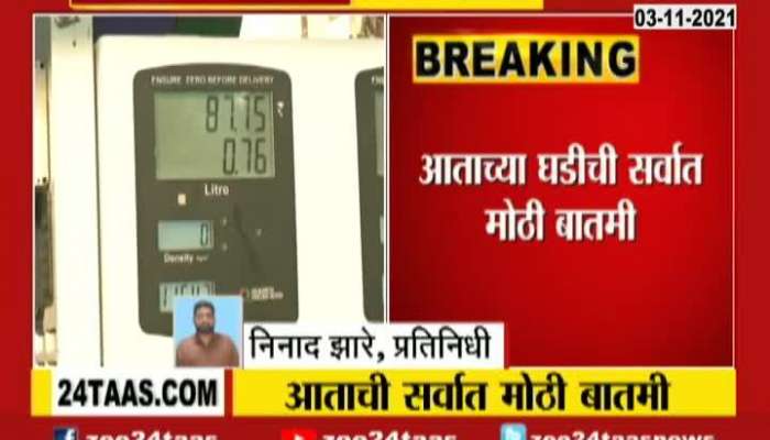 Petrol Diesel Price Will Be Decreased