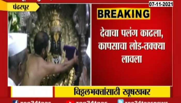Pandharpur Warkari To Get Vithal Rukhmini Darshan For 24 Hours