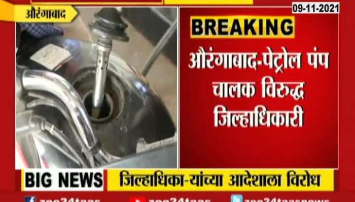 Aurangabad Petrol Pump Owners Oppose District Collector Order For No Vaccine No Petrol